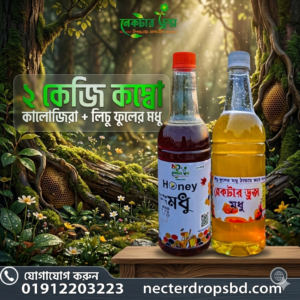 এক কেজি কালোজিরে ফুলের মধু এবং এক কেজি লিচু ফুলের মধু
