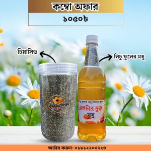 ১ কেজি লিচু + ১ কেজি চিয়া সীড