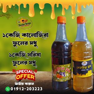 এক কেজি কালোজিরা মধু এবং এক কেজি সরিসা মধু