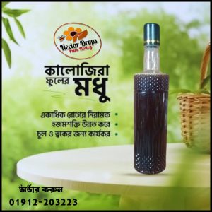 দুই কেজি কালোজিরা মধু