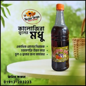 এ গ্রেডের এক কেজি কালোজিরা মধু