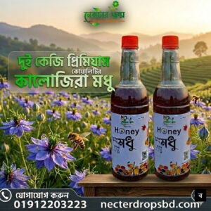 দুই কেজি কালোজিরা মধু