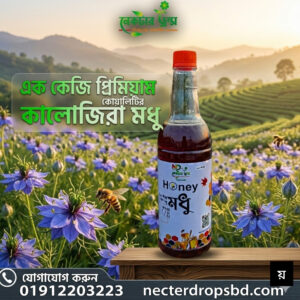 এ গ্রেডের এক কেজি কালোজিরা মধু