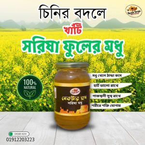 তিন কেজি সরিষা মধু