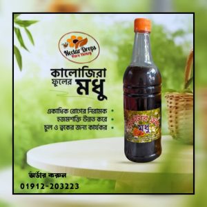 ২ কেজি কালোজিরা ফুলের মধু + ১ কেজি লিচু ফুলের মধু