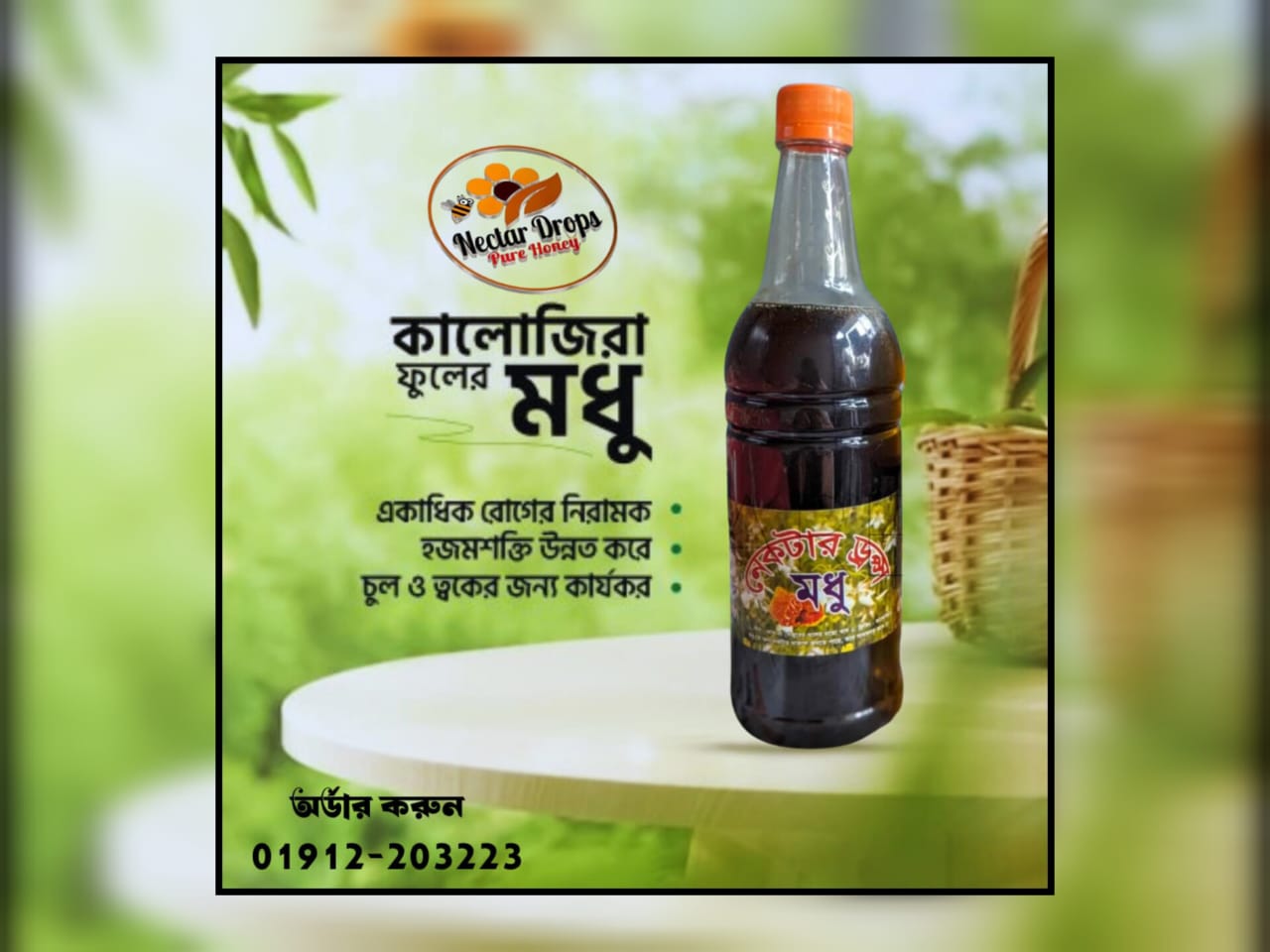 ২ কেজি কালোজিরা ফুলের মধু + ১ কেজি লিচু ফুলের মধু