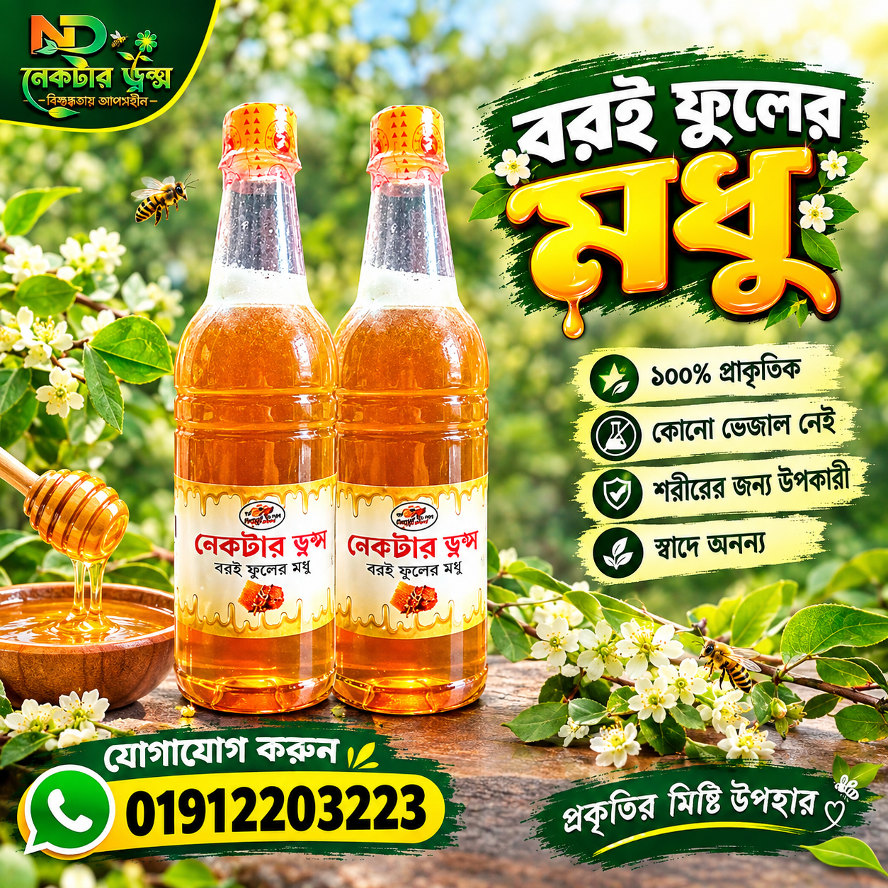 এক কেজি বরই মধু