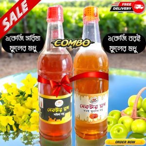 এক কেজি সরিষা মধু এবং এক কেজি বরই মধু